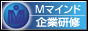 社員研修のエム・マインド